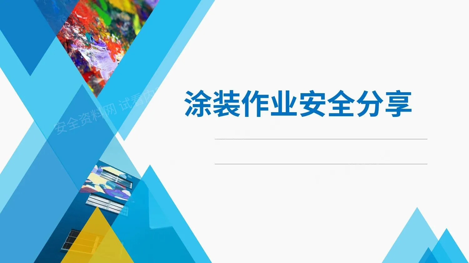 涂装作业危险与安全 第 1 页预览
