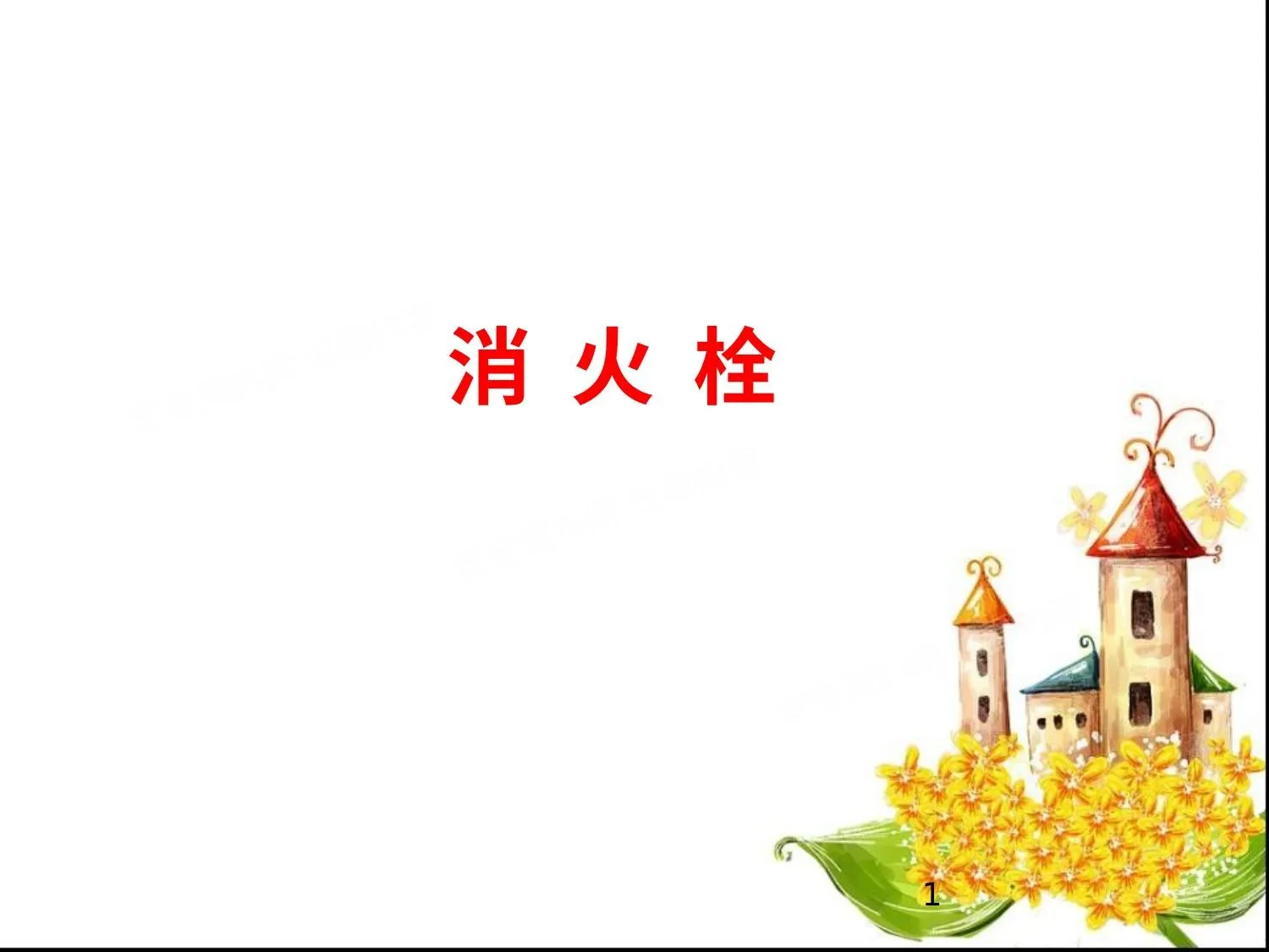 消火栓的维护保养 第 1 页预览