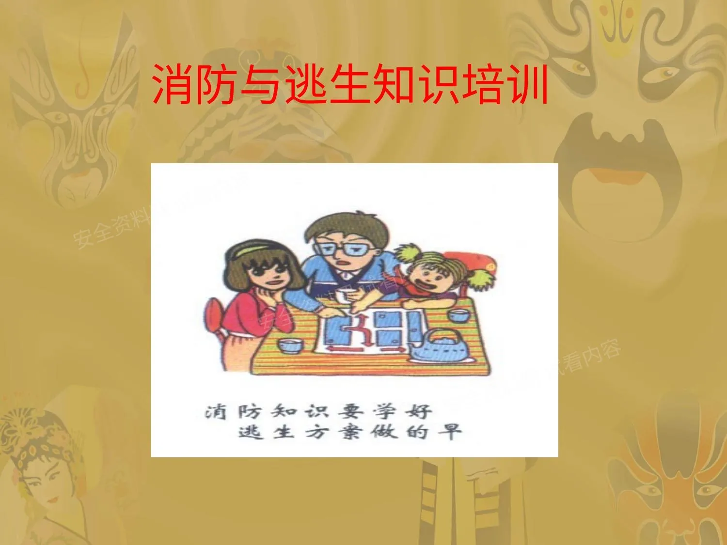 消防与逃生知识培训 第 1 页预览