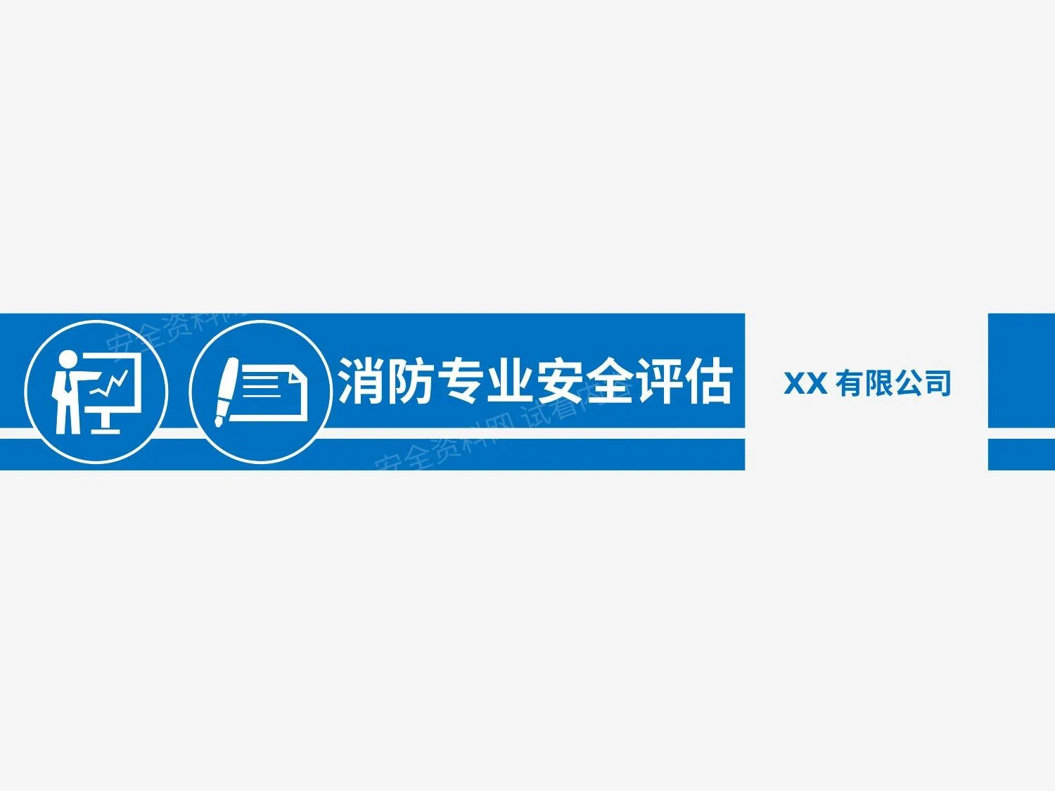 消防专业安全评估 网络发布版 第 1 页预览