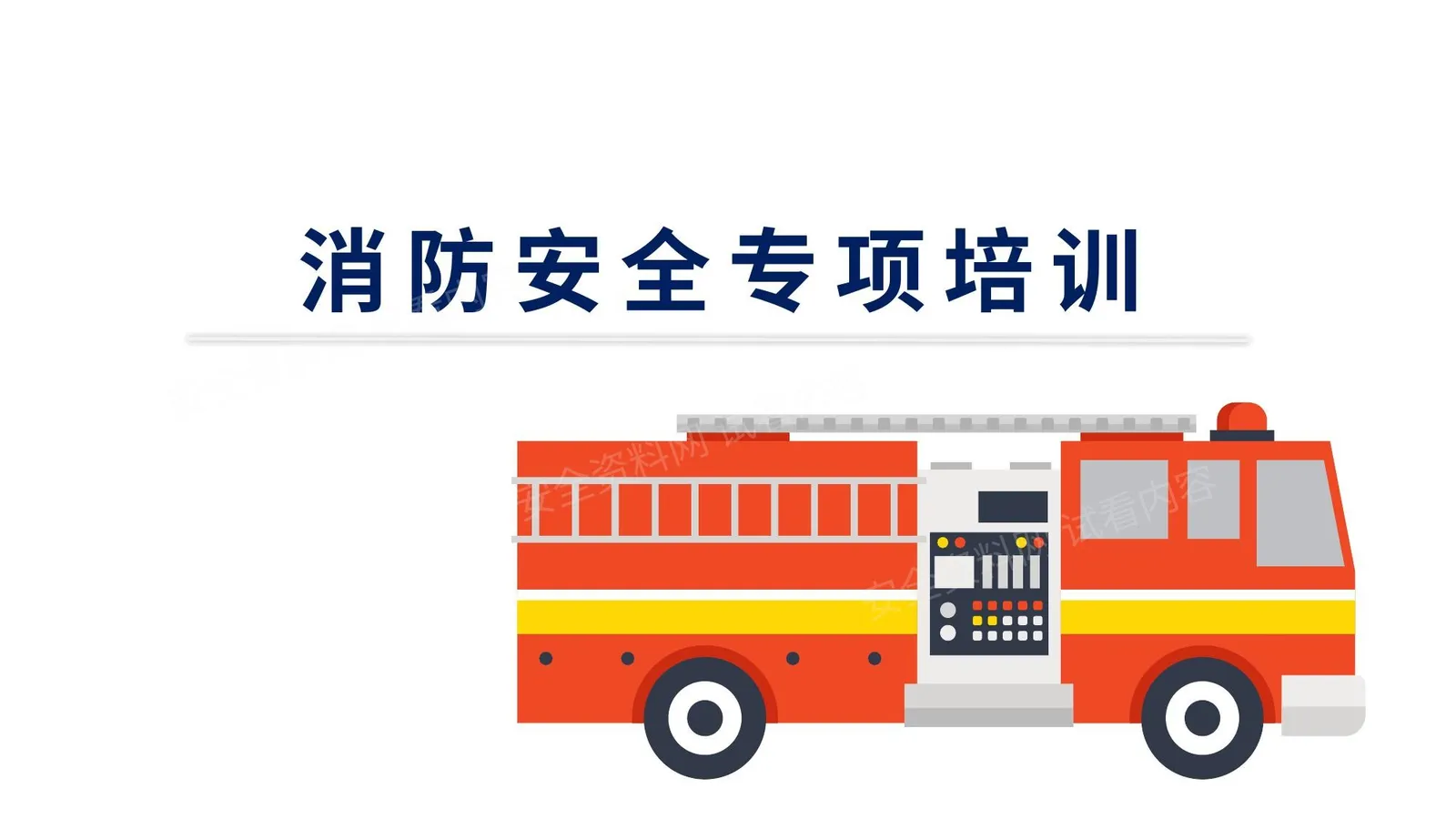 消防专项培训 3 第 1 页预览