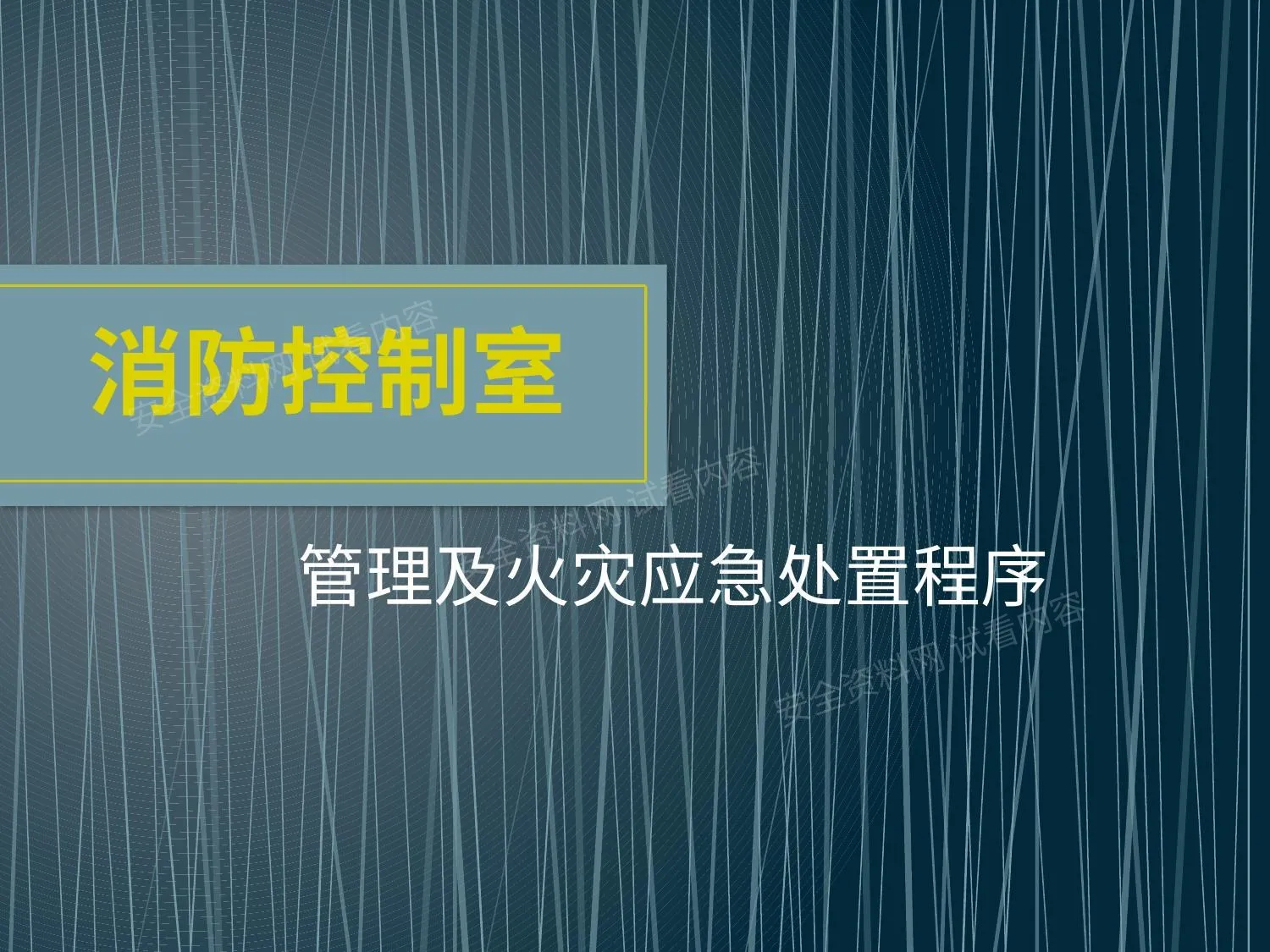 消防中控室管理及火灾应急处置程序 第 1 页预览