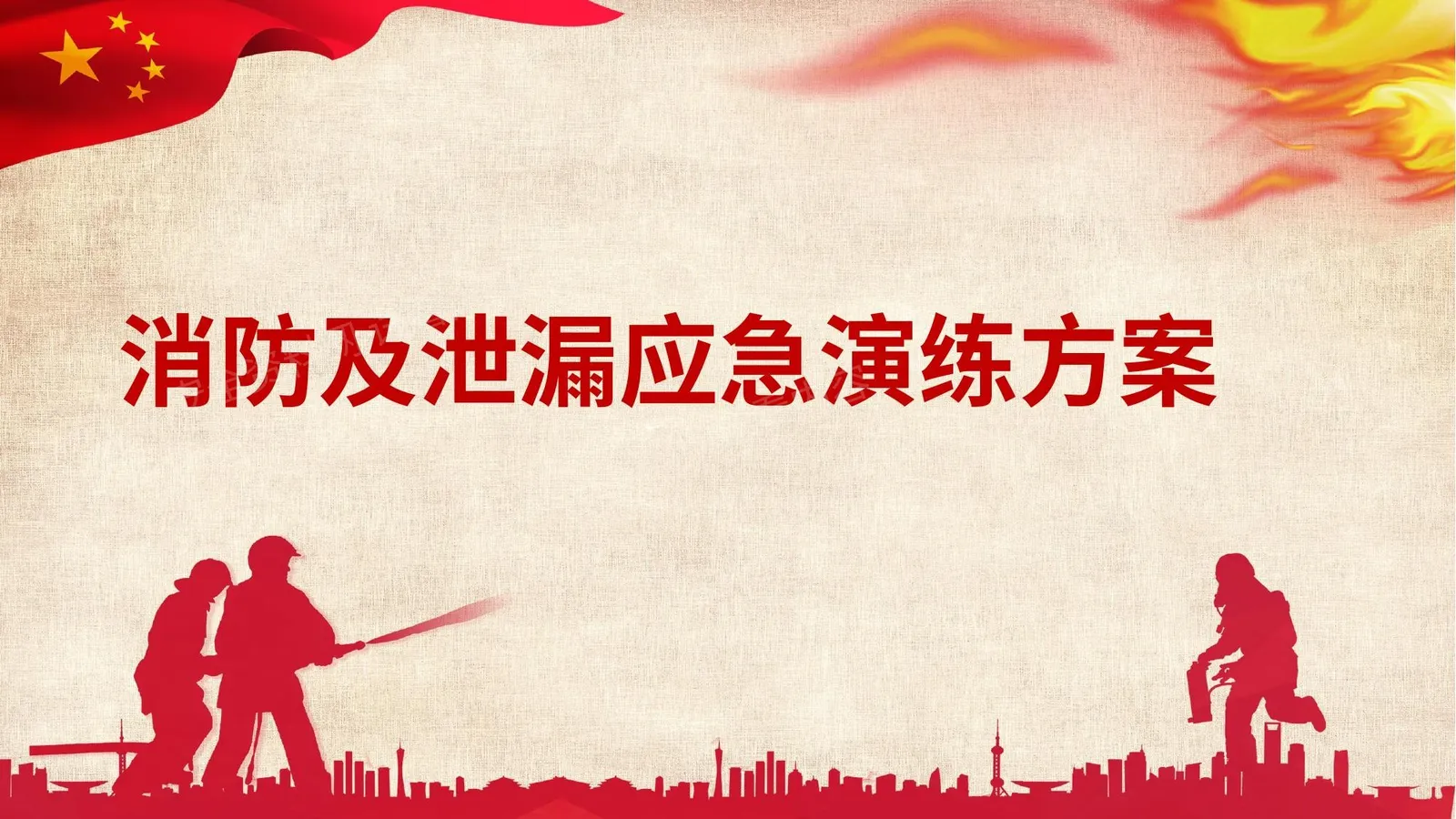 消防及泄漏应急演练方案 第 1 页预览