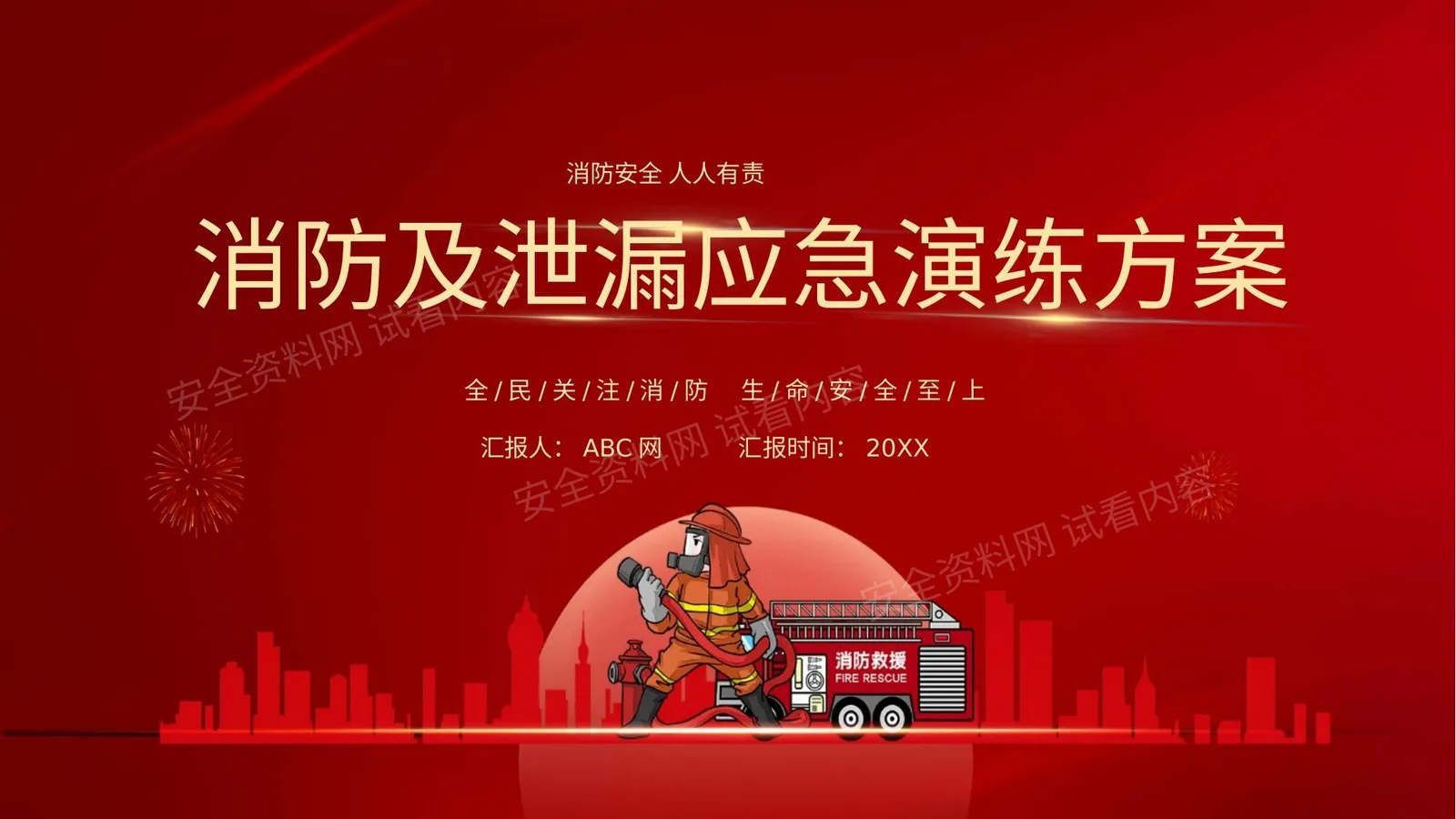 消防及泄露应急演练方案消防安全人人有责工作汇报 第 1 页预览
