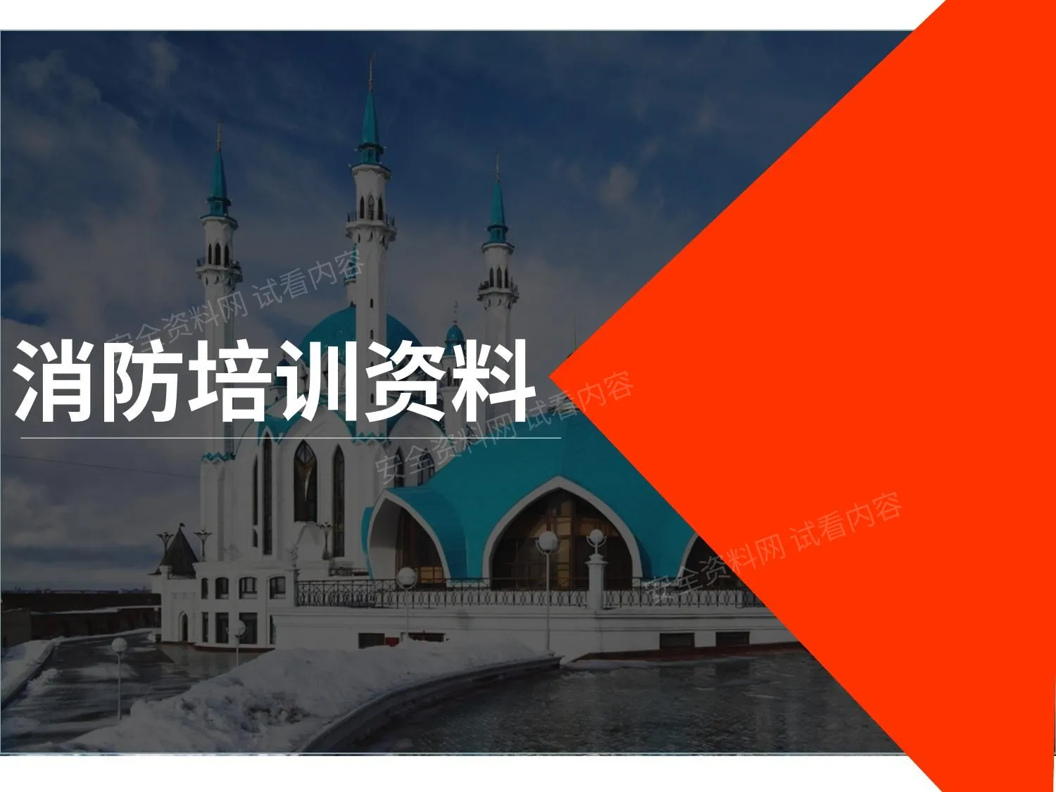 消防培训资料 第 1 页预览