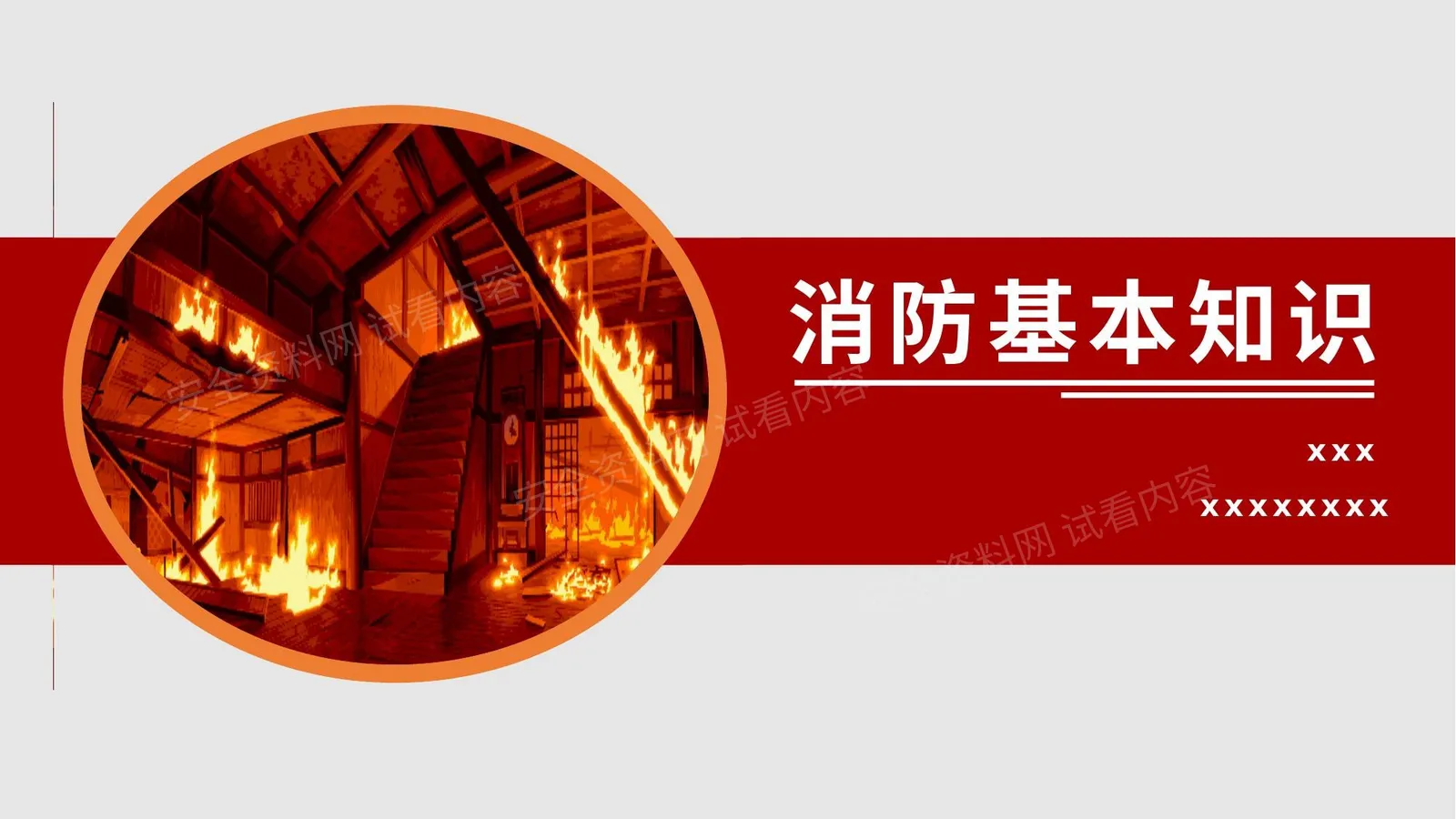 消防基本知识培训 第 1 页预览