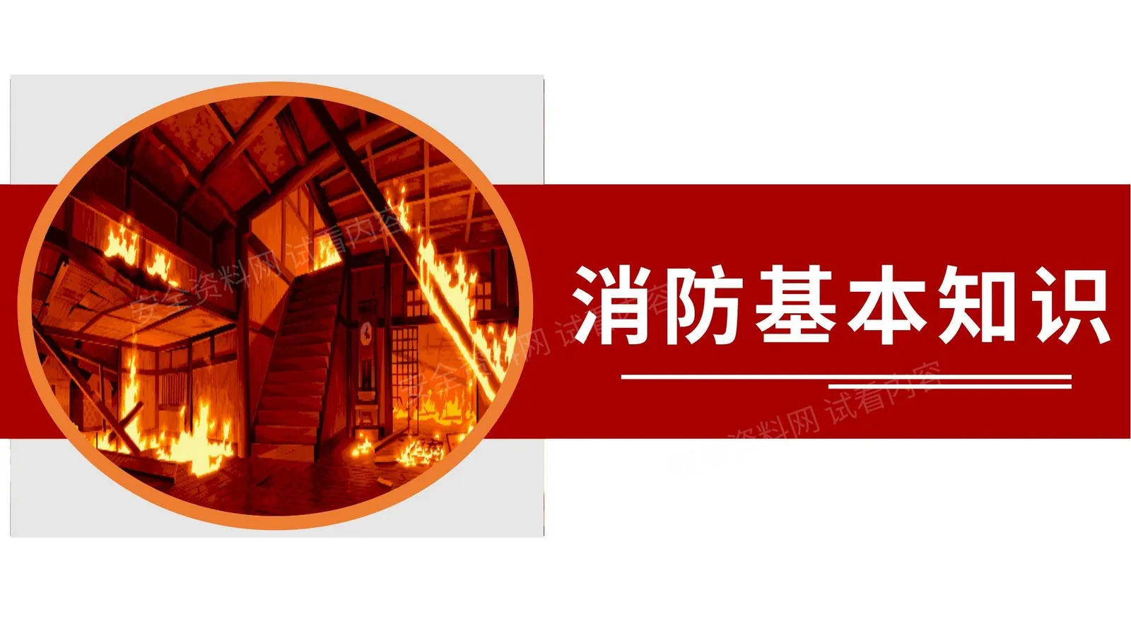 消防基本知识 第 1 页预览