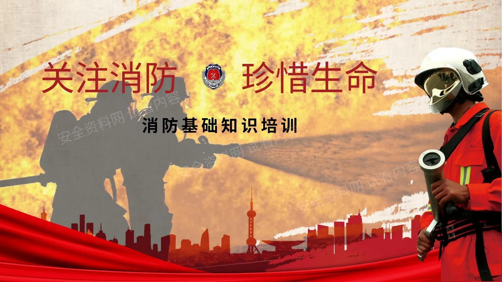 消防基础知识培训 第 1 页预览