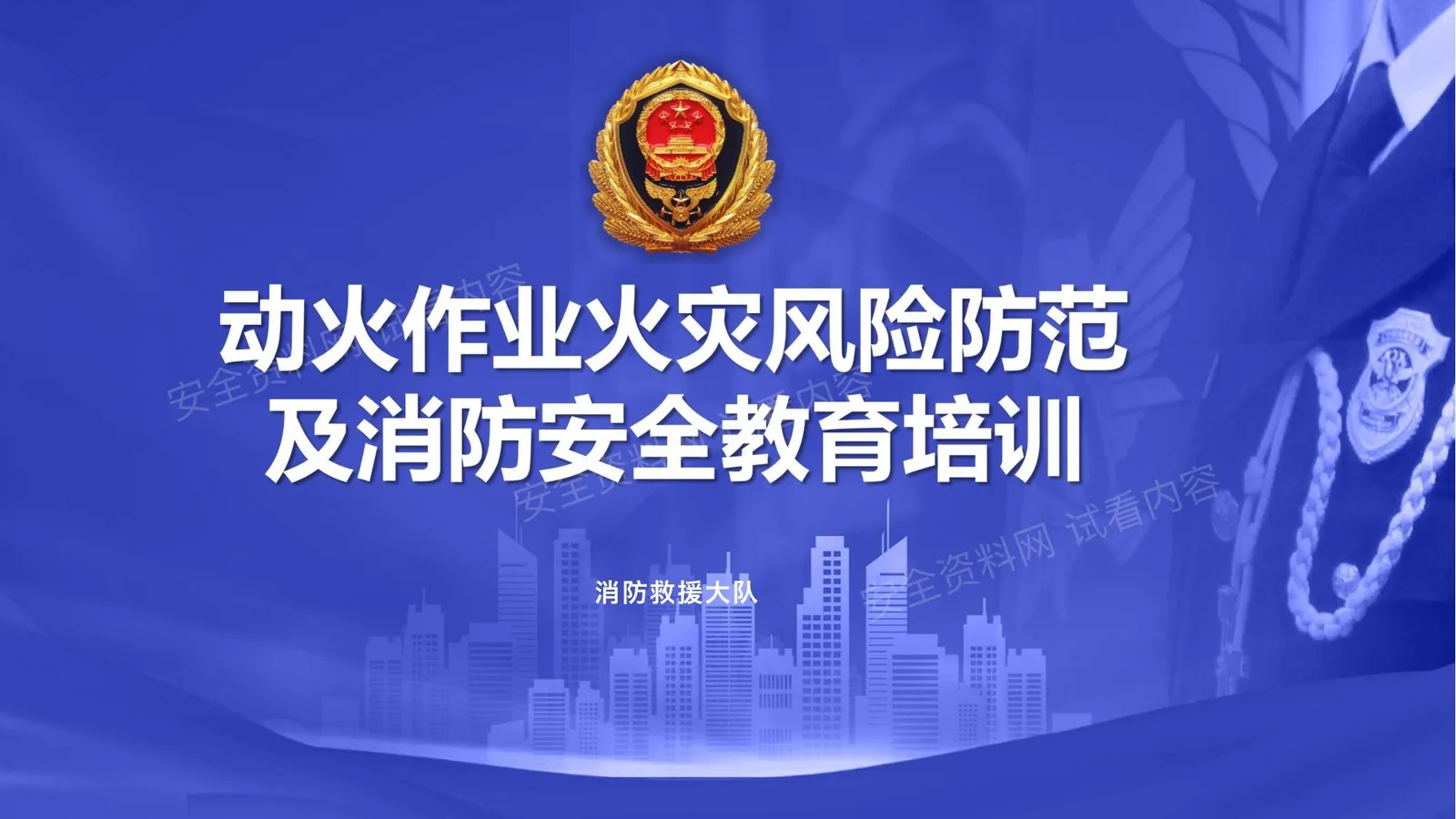 消防大队-动火作业火灾风险防范及消防安全教育 第 1 页预览