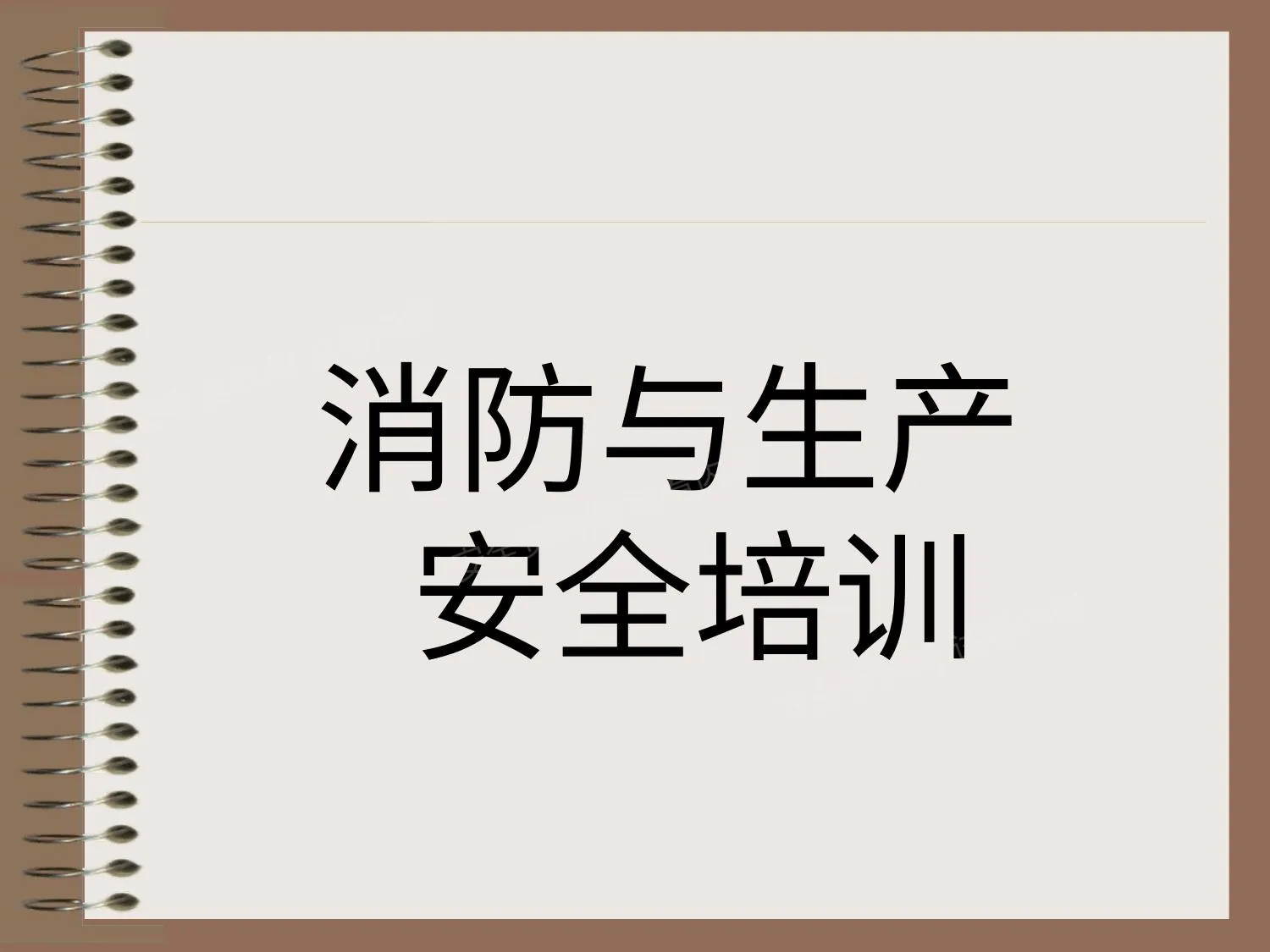 消防安全及安全生产培训课件 第 1 页预览