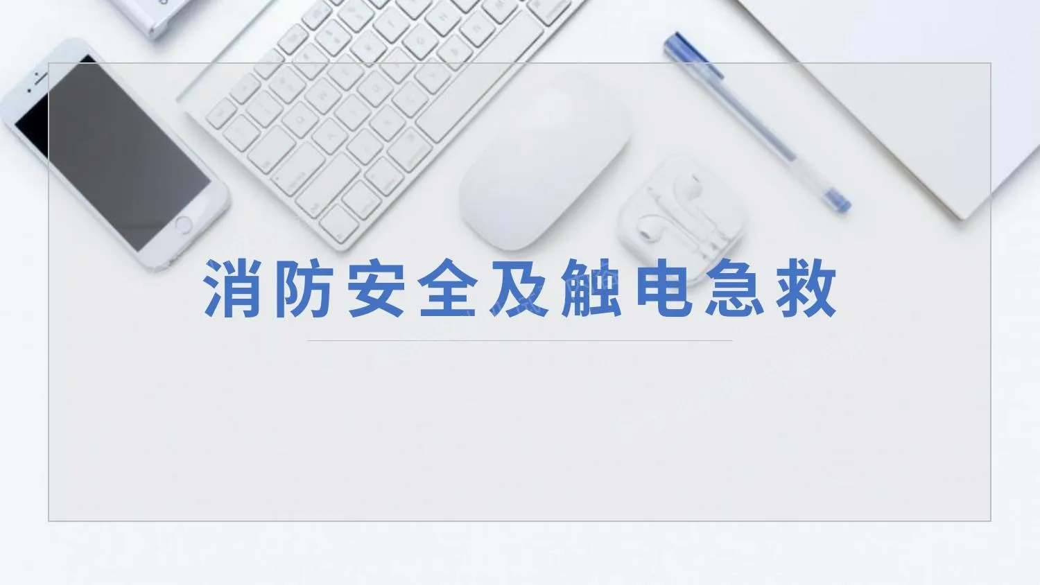 消防安全及触电急救 第 1 页预览