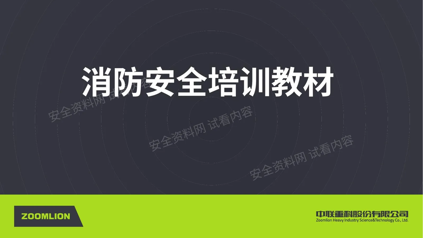 消防安全培训教材 第 1 页预览