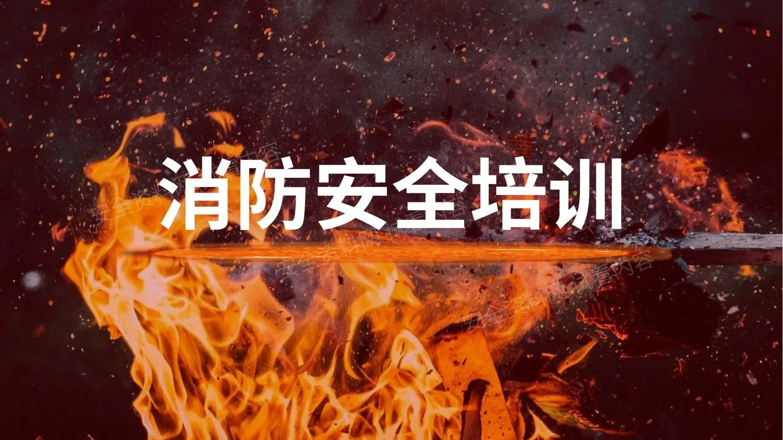 消防安全培训课件 第 1 页预览