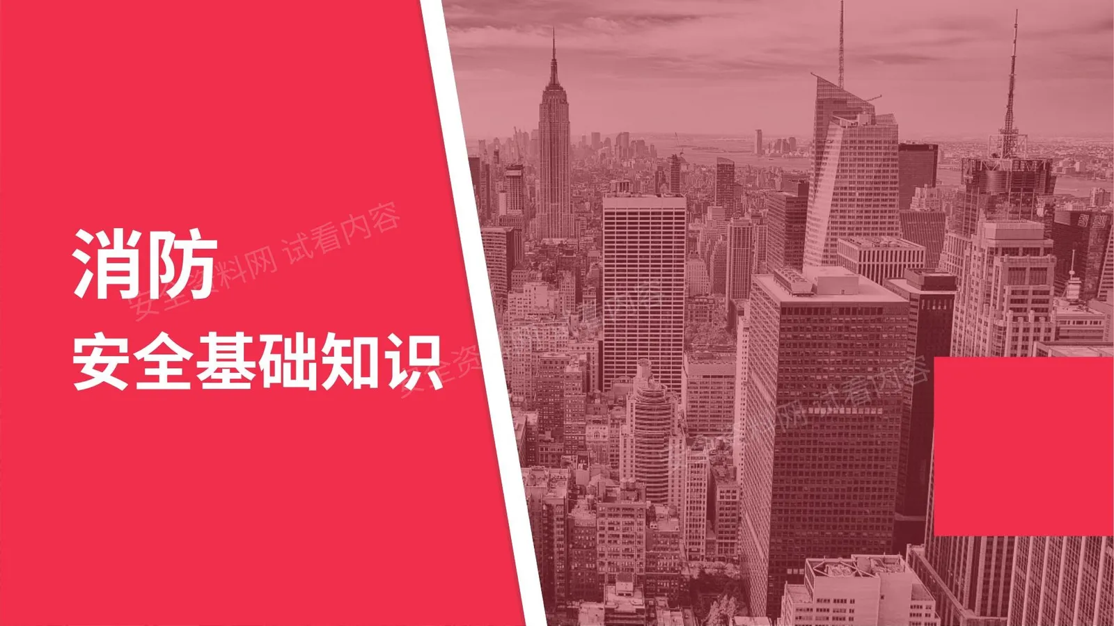 消防安全基础知识合辑 第 1 页预览