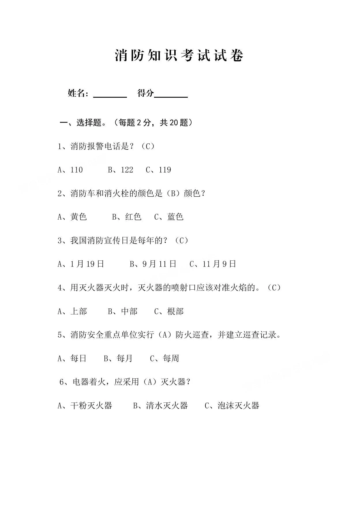 消防安全基础知识考试试卷含答案 第 1 页预览