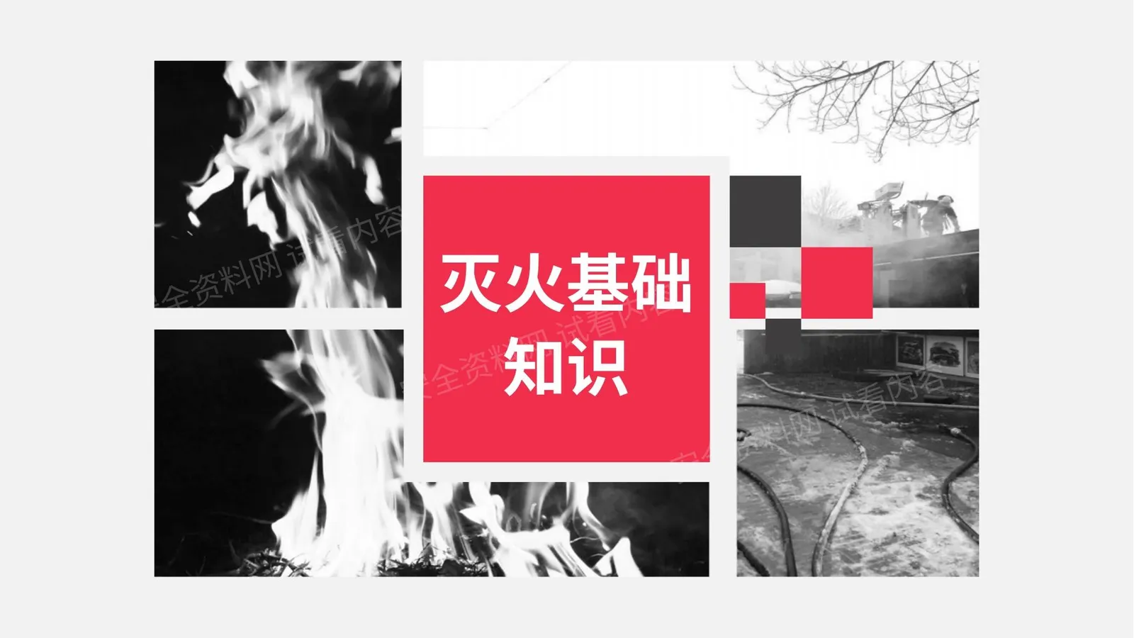 消防安全基础知识03:灭火基础知识 第 1 页预览