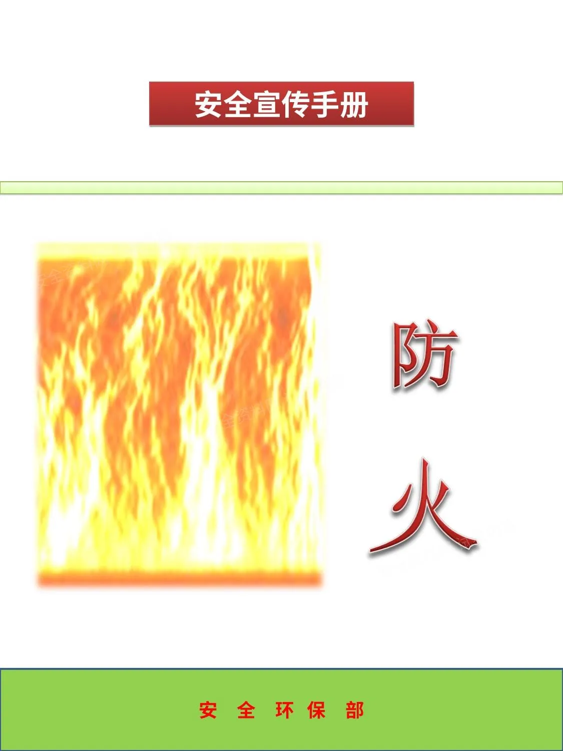 消防安全宣传手册 第 1 页预览