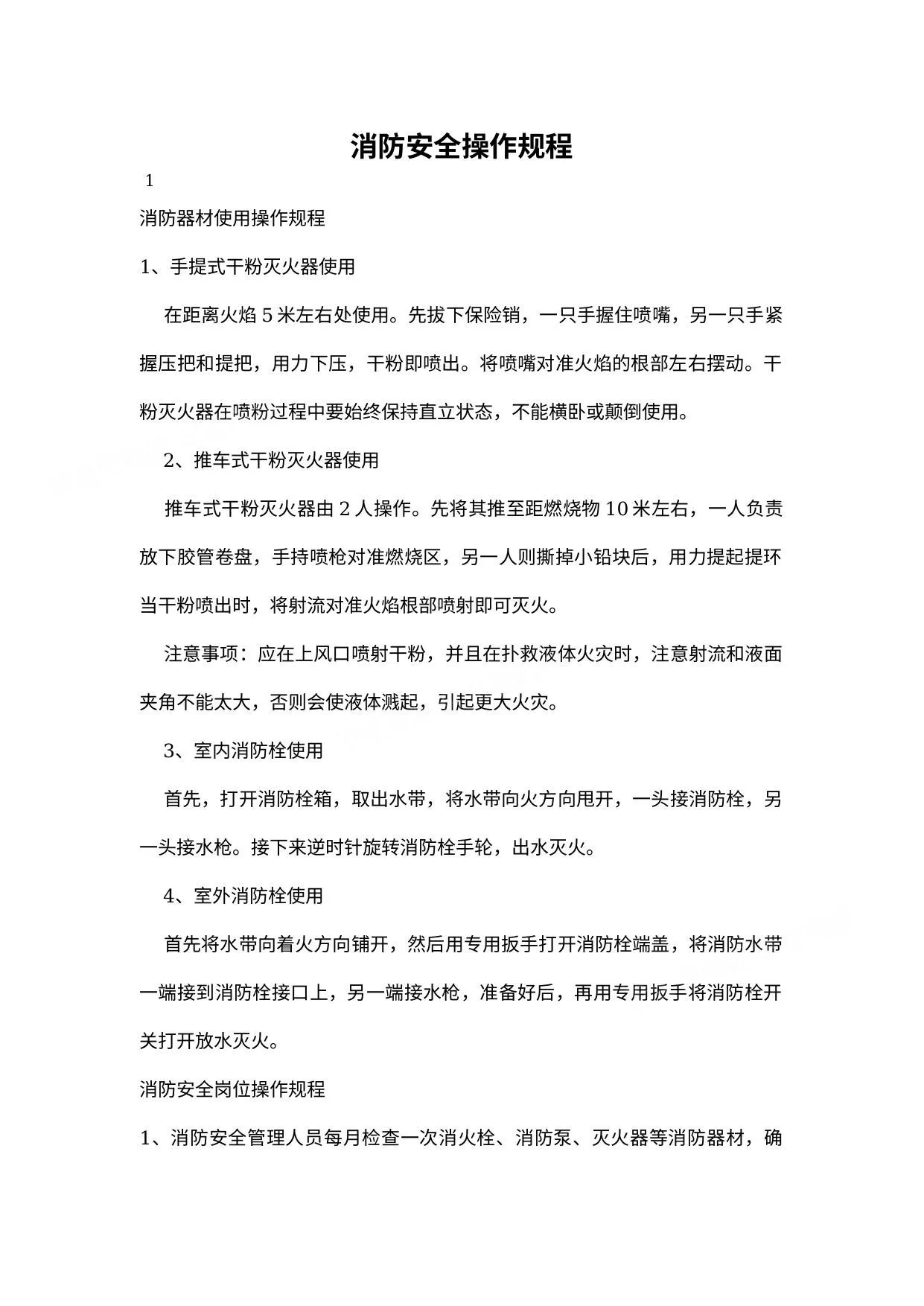 消防安全操作规程 第 1 页预览