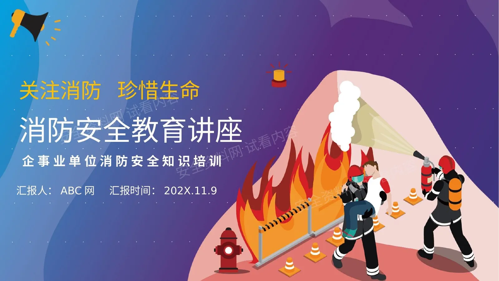 消防安全教育培训 第 1 页预览