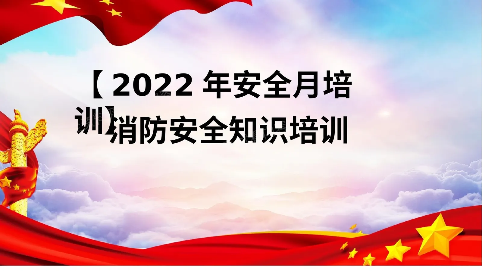 消防安全月启动培训课件 第 1 页预览