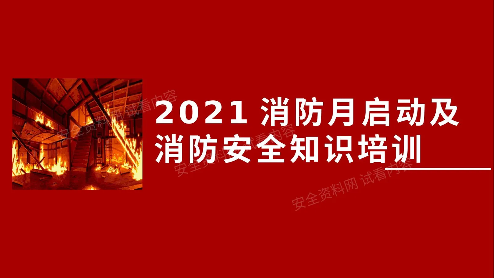 消防安全月启动培训 3 第 1 页预览