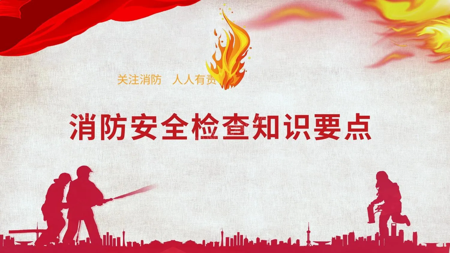 消防安全检查知识要点 第 1 页预览