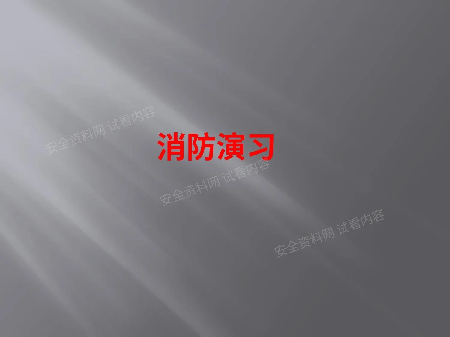 消防安全演习流程 第 1 页预览