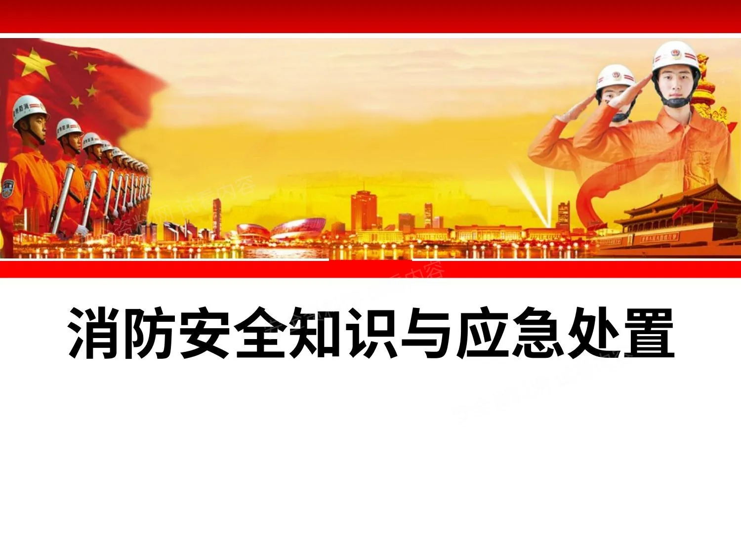 消防安全知识与应急处置 第 1 页预览