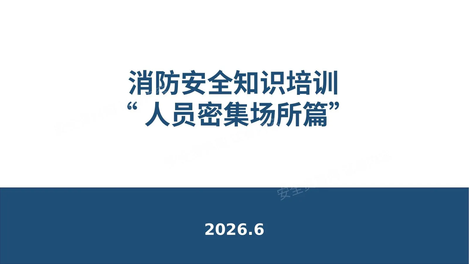 消防安全知识培训之--人员密集场所篇 第 1 页预览