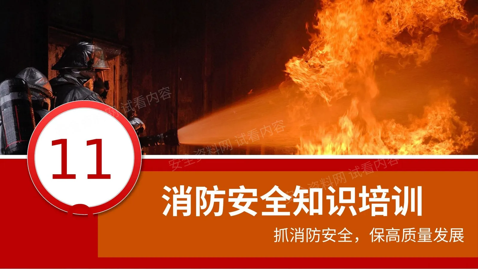 消防安全知识培训抓消防安全保高质量发展 第 1 页预览