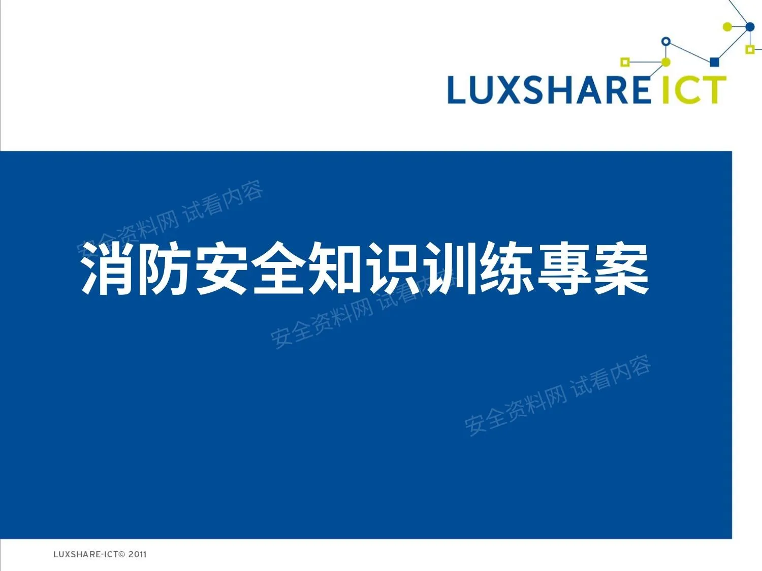 消防安全知识培训教材 第 1 页预览