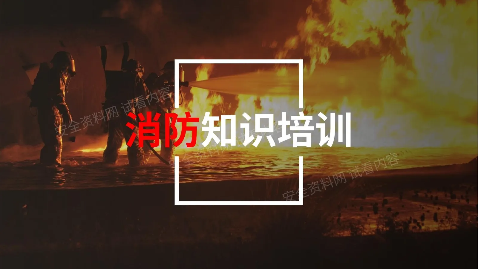 消防安全知识培训教育 第 1 页预览