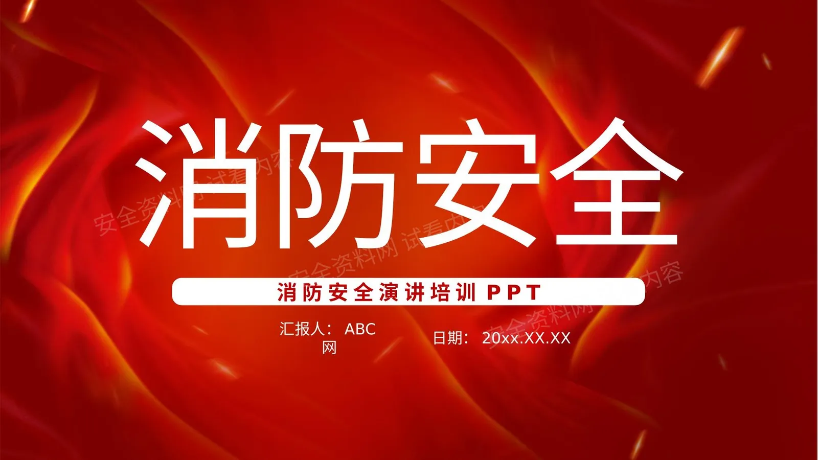 消防安全知识培训 模板 第 1 页预览