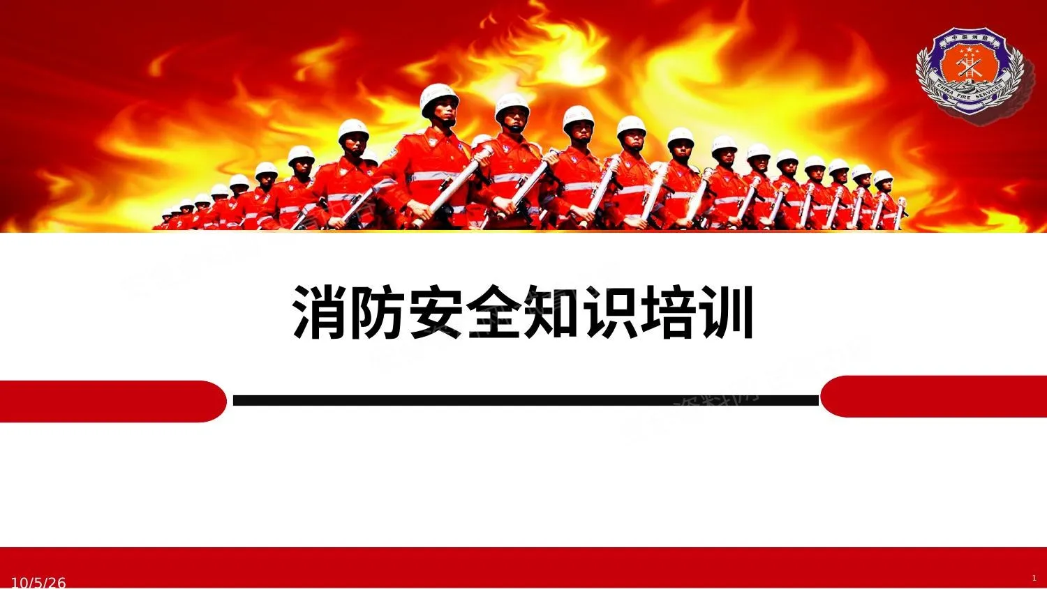 消防安全知识培训--经典 第 1 页预览