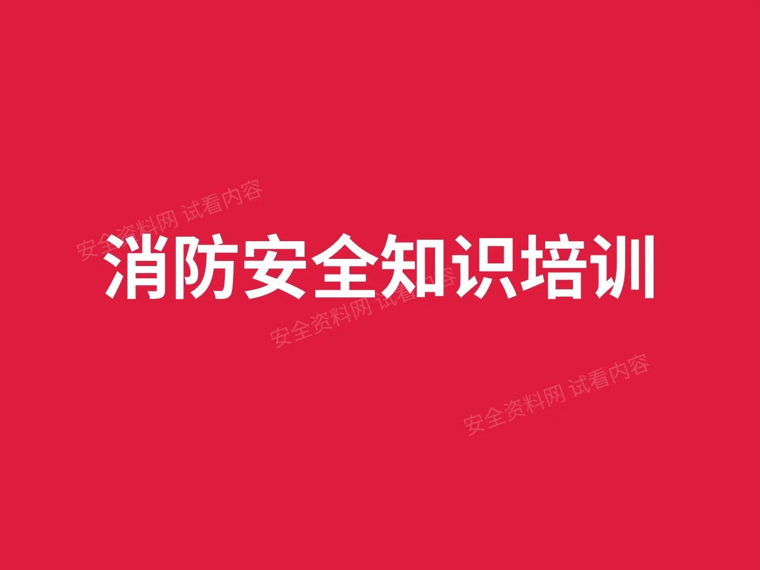 消防安全知识培训 第 1 页预览