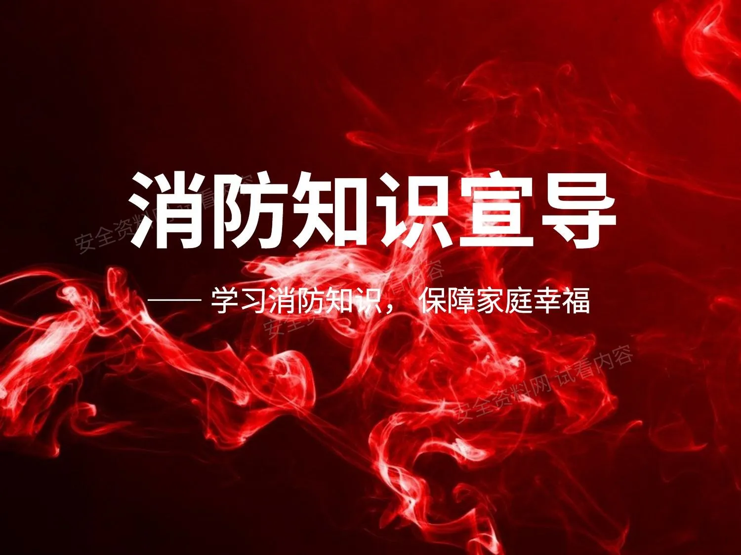 消防安全知识宣导 第 1 页预览