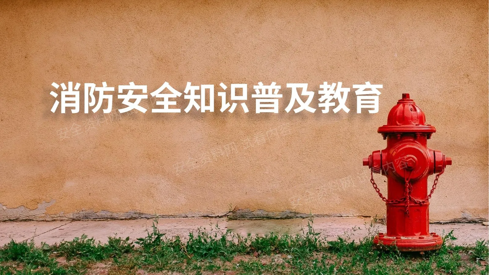 消防安全知识普及教育 第 1 页预览