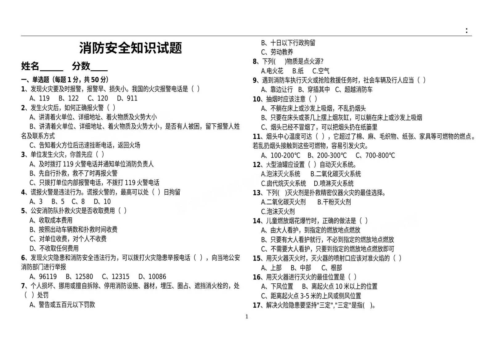 消防安全知识试题及答题 第 1 页预览