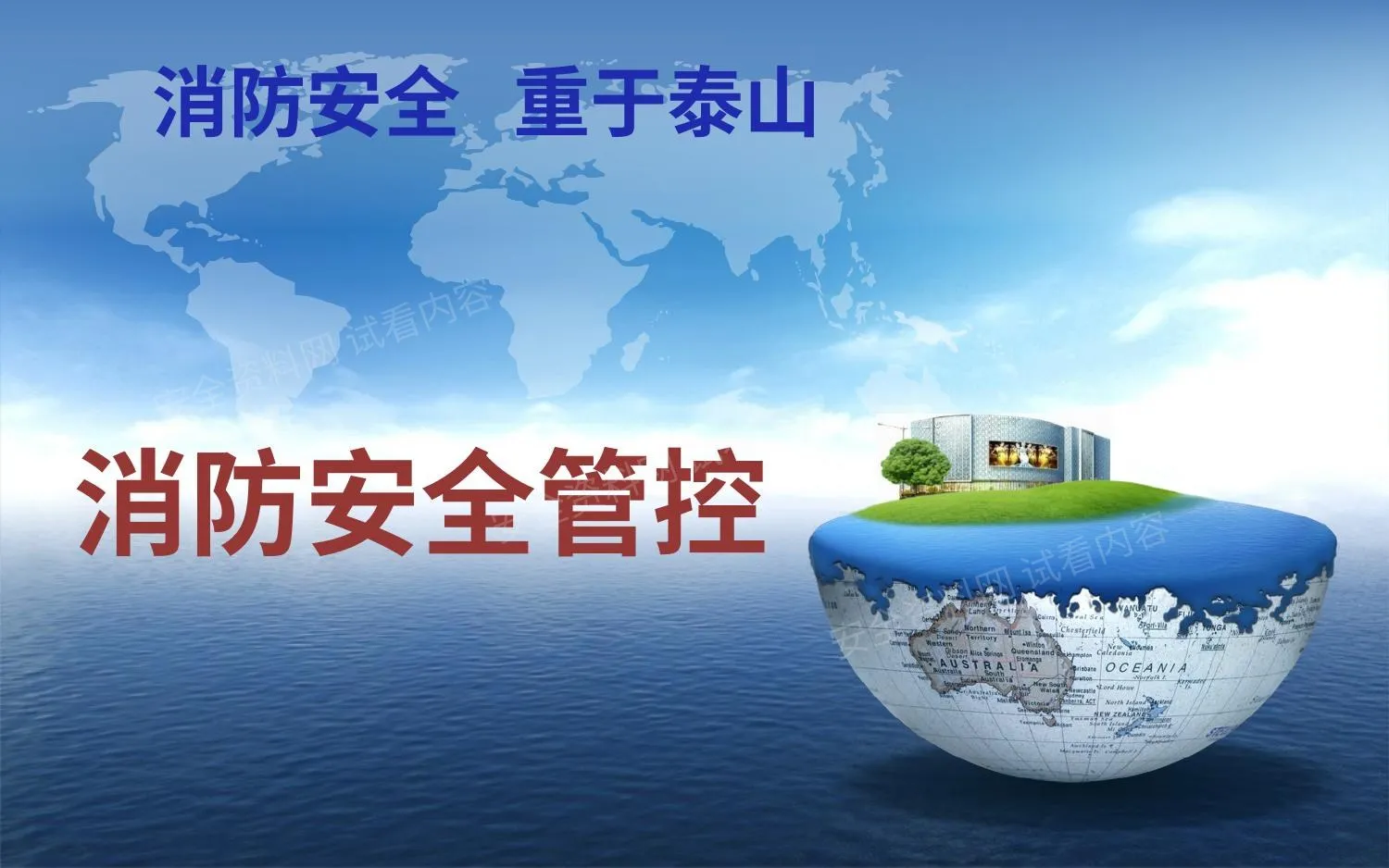 消防安全管控 第 1 页预览