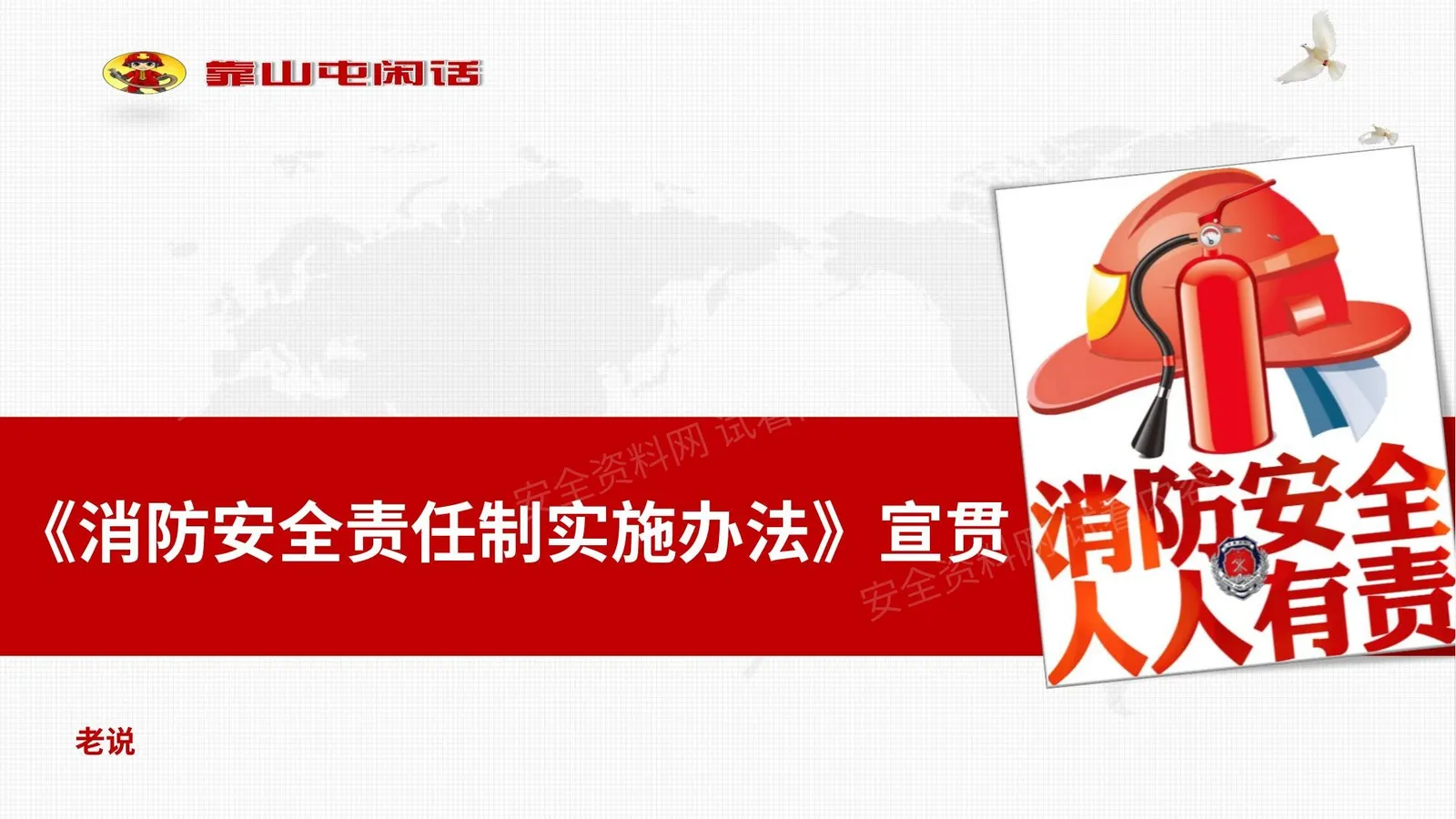 《消防安全责任制实施办法》宣贯 第 1 页预览