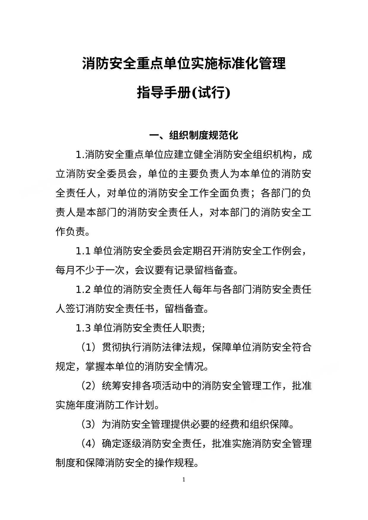 消防安全重点单位实施标准化管理指导手册电子版 第 1 页预览
