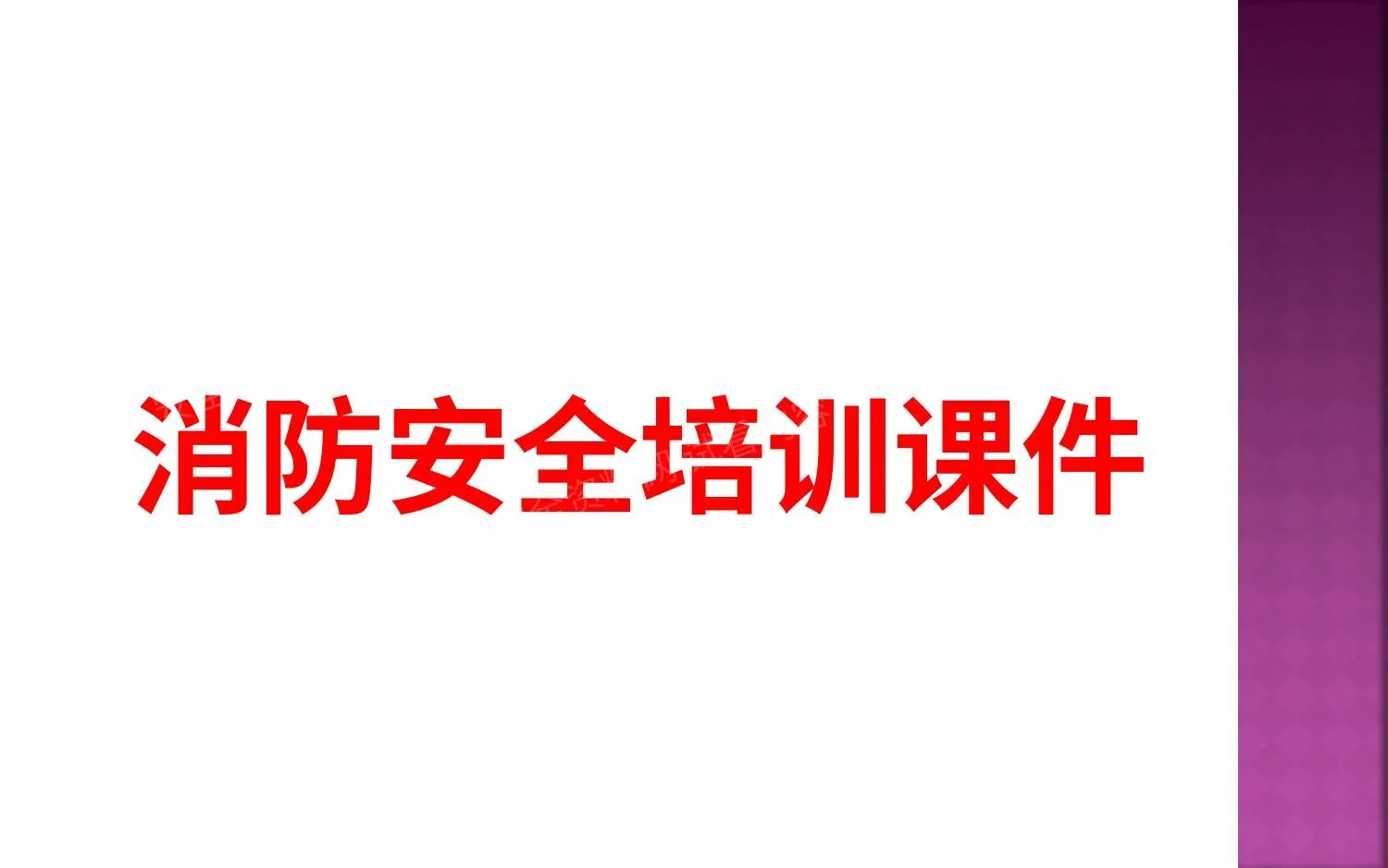 消防安全重点单位责任人管理人消防安全管理培训 第 1 页预览