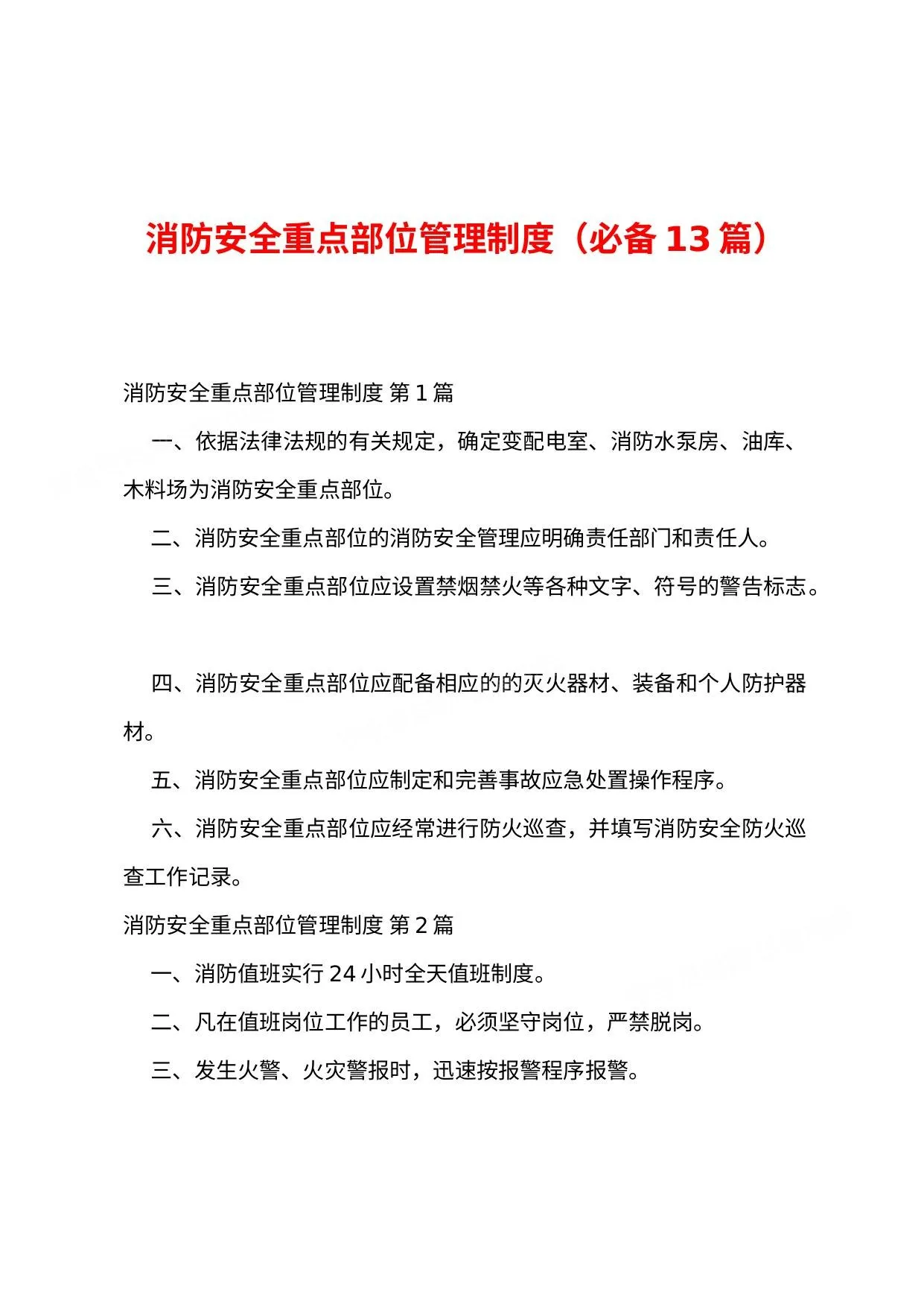 消防安全重点部位管理制度必备13篇 第 1 页预览