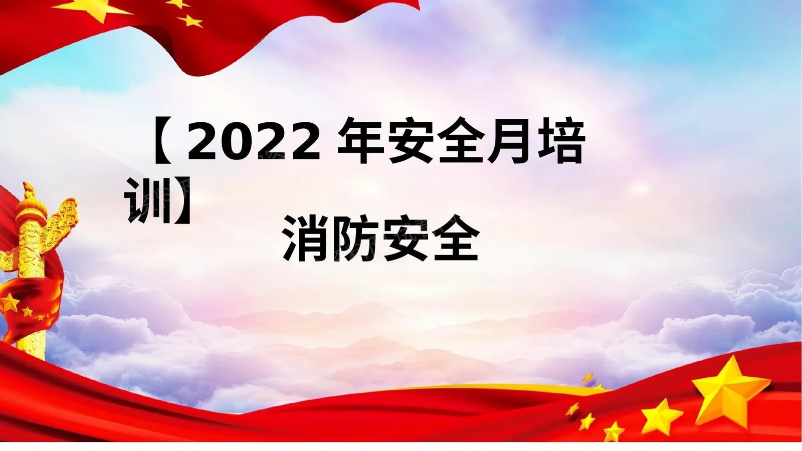 消防安全 第 1 页预览
