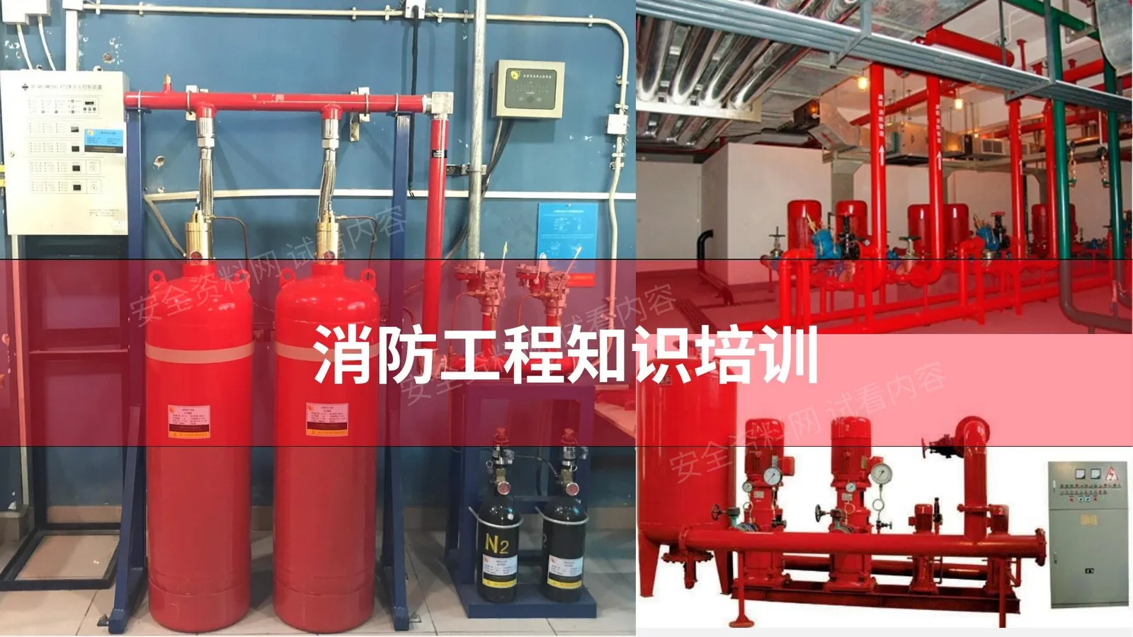 消防工程知识培训课件 第 1 页预览