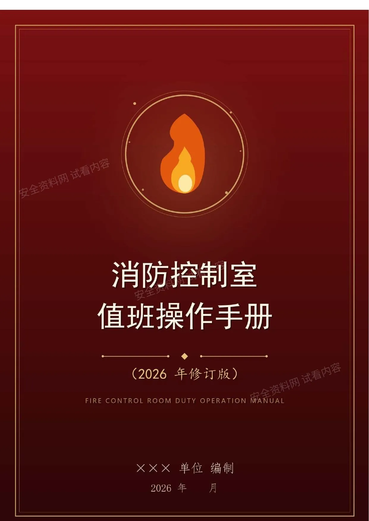 消防控制室值班操作手册2026年修订版 第 1 页预览