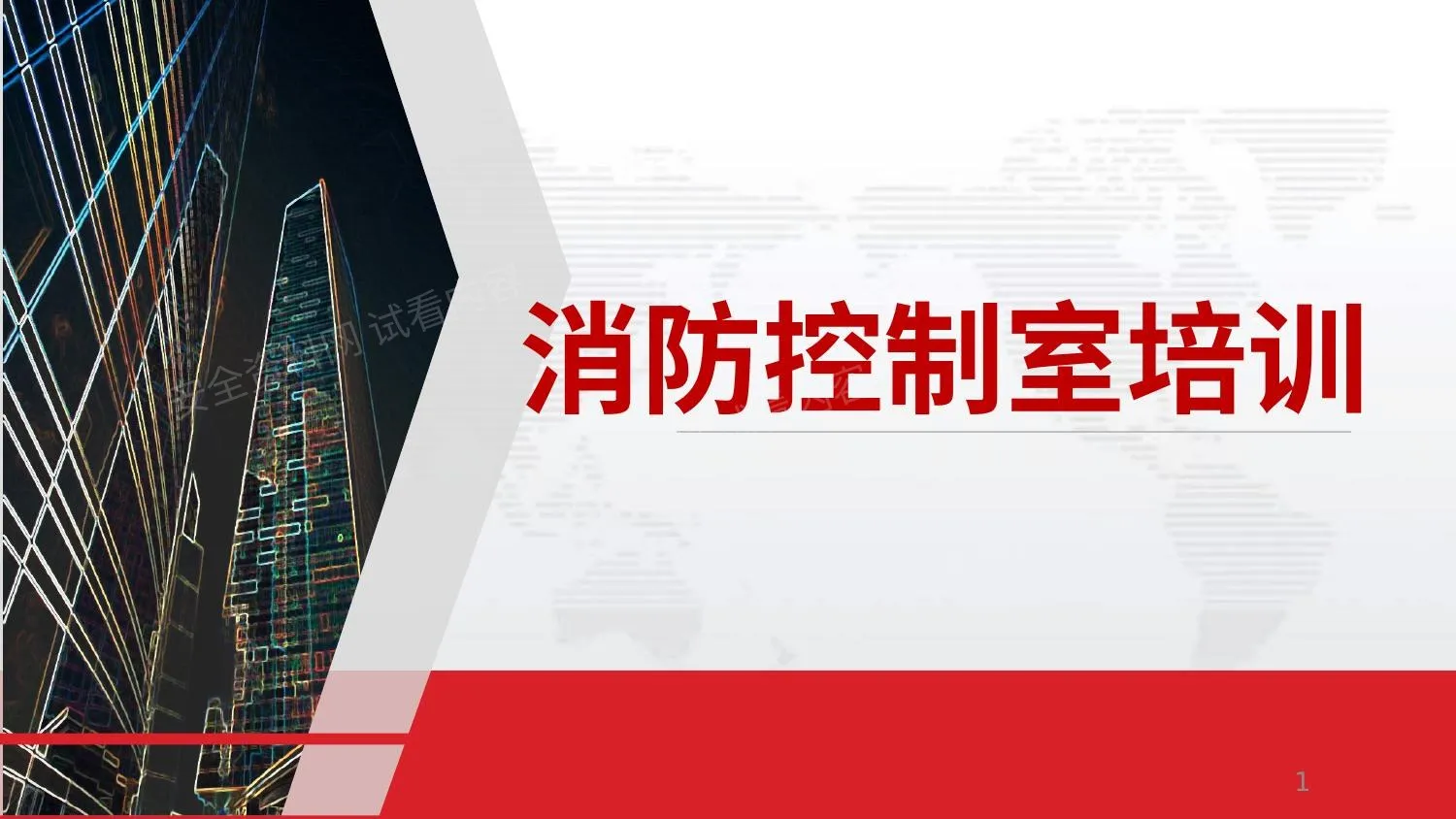 消防控制室培训 第 1 页预览