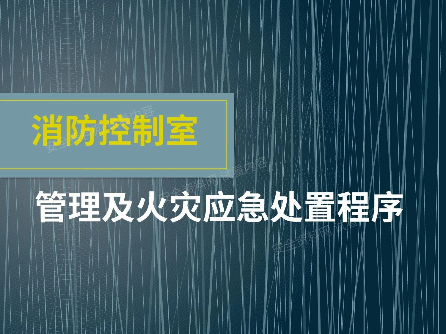 消防控制室管理及火灾应急处置程序 第 1 页预览