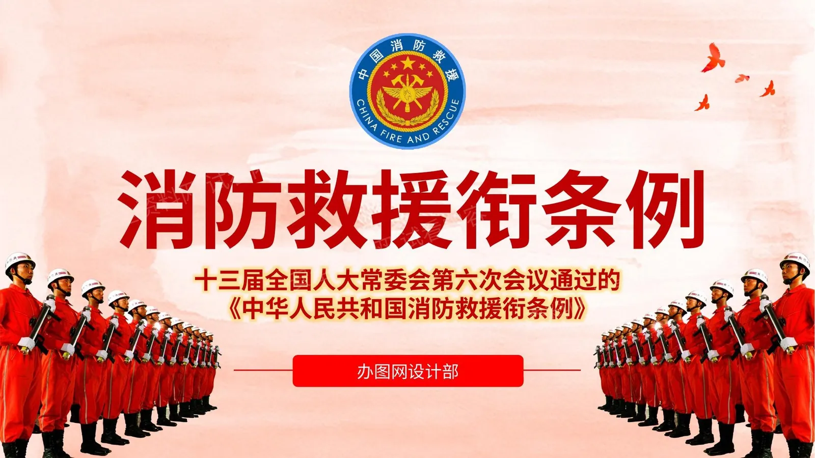 消防救援衔条例 第 1 页预览
