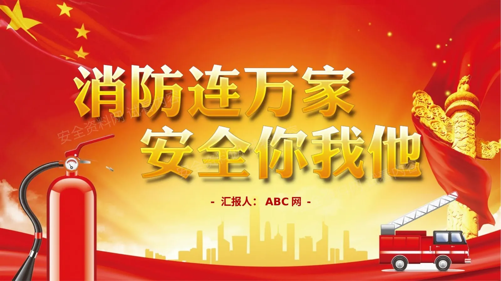 消防救援队授旗讲话 第 1 页预览